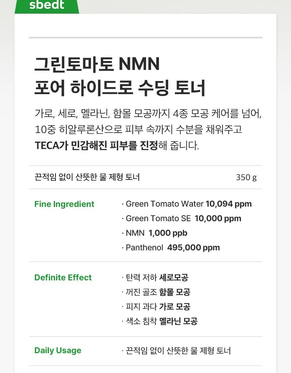 [모공케어] 성분에디터 그린토마토 NMN 포어 하이드로 수딩 토너 350ml 상세페이지 33